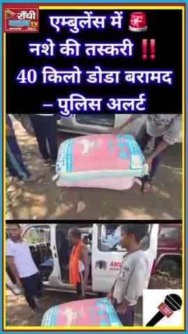 🚨 Hazaribagh Police Action | Ambulance Se 40 Kg Doda Zabt | तस्कर फरार
#Hazaribagh #JharkhandNews #PoliceAction