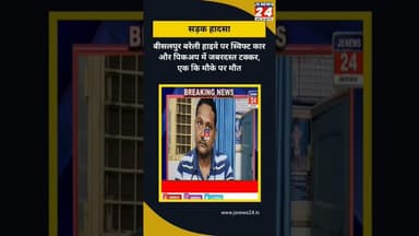 बीसलपुर बरेली हाईवे पर हुआ भीषण सड़क हादसा एक युवक की मौत दूसरा घायल #bisalpur #dailynews