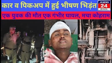 पीलीभीत:- बीसलपुर बरेली रोड पर हुआ भीषण हादसा एक युवक की मौत एक गंभीर घायल# accidentnews#jsnews24