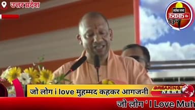 जो लोग '#IloveMuhammad कहकर अव्यवस्था, 😡आगजनी और तोड़फोड़का सहारा ले रहे हैं✍️उन्हें याद होना चाहिए UP में CM योगी हैं