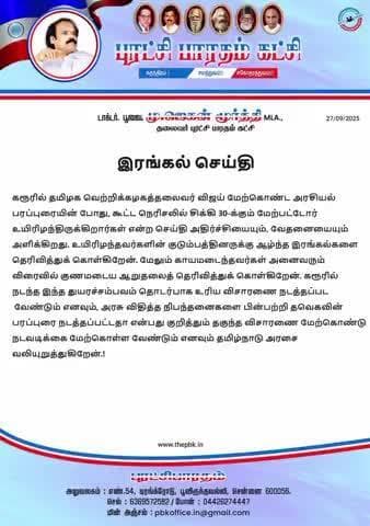 பூவிருந்தவல்லி: அரசு விதித்த நிபந்தனை  பின்பற்றி விஜய் பரப்புரை மேற்கொண்டாரா விசாரணை தேவை -  பூவை.ஜெகன்மூர்த்தி