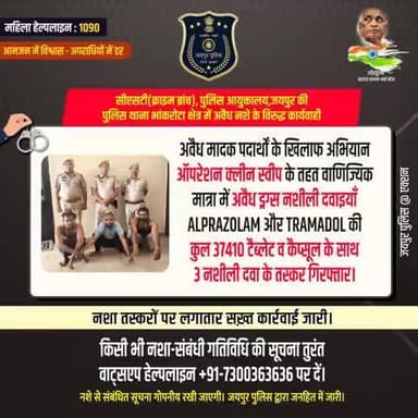 ऑपरेशन क्लीन स्वीप के तहत ALPRAZOLAM व TRAMADOL की कुल 37410 टैब्लेट व कैप्सूल के साथ 3 नशीली दवा के तस्कर गिरफ्तार।