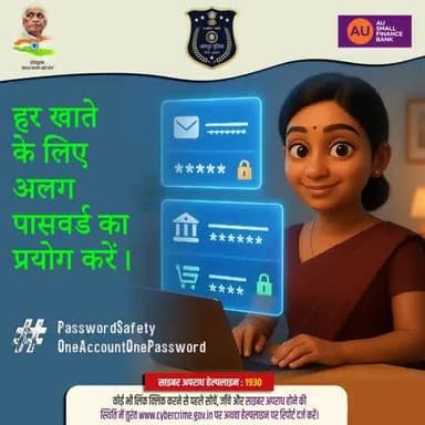 हर खाते के लिए अलग पासवर्ड का प्रयोग करें।
एक ही पासवर्ड कई जगह इस्तेमाल करना आपकी ऑनलाइन सुरक्षा को खतरे में डाल सकता है