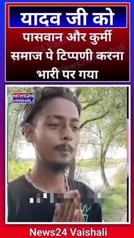 यादव जी पासवान और कुर्मी समराज पे टिप्पणी करना भारी पर गया #yadav #paswan #kurmisamaj #News24Vaishalii #virelvideo #shor