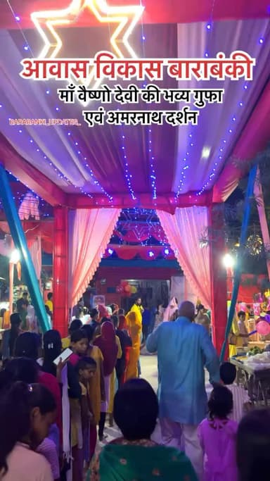 आवास विकास बाराबंकी माँ वैष्णो देवी की भव्य गुफा एवं अमरनाथ दर्शन 🚩👍
#barabanki #viral #barabankiupdates #viralpost #bbk #mata #matarani