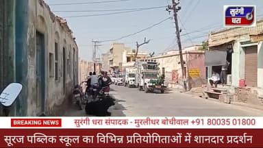 सरदारशहर। सुरज पब्लिक स्कूल ने निकाला विजय जुलूस