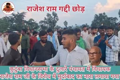 #कांग्रेस प्रदेश अध्यक्ष का हुआ अपने क्षेत्र में विरोध, वीडियो वायरल।
#कुटुंबा विधायक #राजेश राम जी का हुआ विरोध