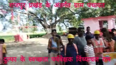 17 सितंबर से 2 अक्टूबर तक स्वच्छता ही सेवा पखवाड़ा 2025 अभियान चलाया जा रहा है ग्राम पंचायत दुल्फा SS #विन्ध्याचल राम