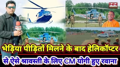 भेड़िया पीड़ितो से मिलने के बाद ऐसे सीएम योगी आदित्यनाथ हेलिकॉप्टर से श्रावस्ती के लिए हुए रवाना #upcm