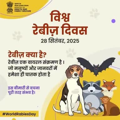 आज #WorldRabiesDay पर जानिए रेबीज़ क्या है, यह संक्रमण कैसे फैलता है और इससे कैसे बचा जा सकता है।
आइए मिलकर जागरूक बनें और रेबीज़-मुक्त भविष्य की ओर कदम बढ़ाएँ।
@railminindia