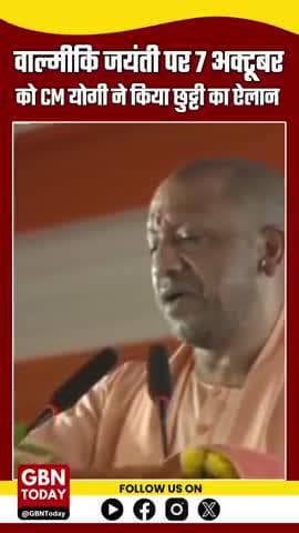 CM योगी का ऐलान: 7 अक्टूबर को वाल्मीकि जयंती पर उत्तर प्रदेश में सार्वजनिक अवकाश #CMYogi #gbntoday #ValmikiJayanti