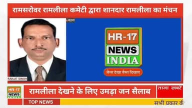 रामसरोवर रामलीला कमेटी द्वारा रामलीला का मंचन शानदार आयोजन