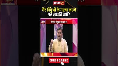 गैर हिंदुओं के गरबा करने पर आपत्ति क्यों? #shorts #garba #jantacafe #viralvideo