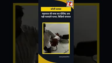 महाराज जी माफ कर दीजिए अब नहीं चलाएंगे पत्थर वीडियो सोशल मीडिया पर वायरल। #bisalpur #dailynews
