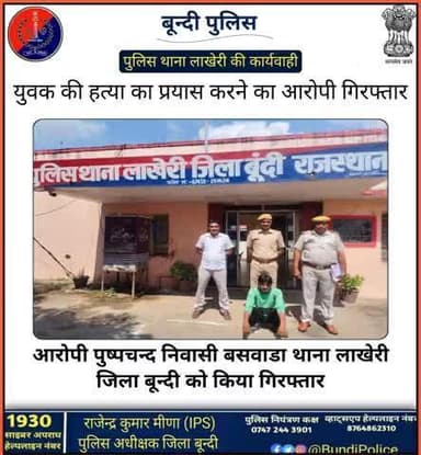 #बून्दी_पुलिस
युवक की हत्या का प्रयास करने का आरोपी गिरफ्तार।
आरोपी पुष्पचन्द निवासी बसवाडा थाना लाखेरी जिला बून्दी को किया गिरफ्तार ।