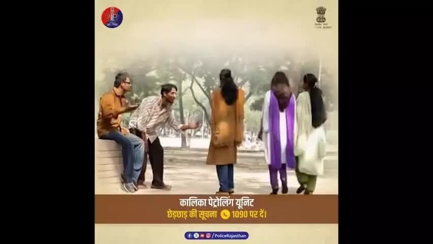 महिलाओं में सुरक्षा का विश्वास : कालिका पेट्रोलिंग यूनिट
#RajasthanPolice
#WomenSafety
#KalikaPatrollingUnit