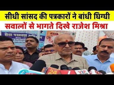 सीधी सांसद की पत्रकारों ने बांध दी घिग्घी, सवालों से भागते दिखे राजेश #drrajeshmishra #singraulinews