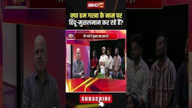 क्या हम गरबा के नाम पर हिंदू-मुसलमान कर रहे हैं? #shorts #garbacontroversy #jantacafe #garba