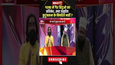 गरबा में गैर हिंदुओं का प्रतिबंध.. क्या वसुधैव कुटुंबकम के विपरित नहीं ? #shorts #garbacontroversy