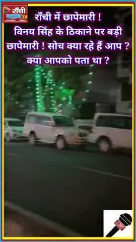 राँची डिबडीह पुल पर विनय सिंह के ठिकाने पर छापेमारी | Ranchi Police Action 2025
#Ranchi #PoliceAction #VinaySingh