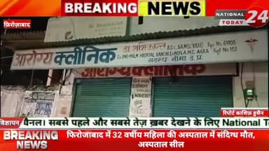 फिरोजाबाद में 32 वर्षीय महिला की अस्पताल में संदिग्ध मौ,त,अस्पताल सील।
#nationaltoay24 #firozabadnews #firozabadpolice