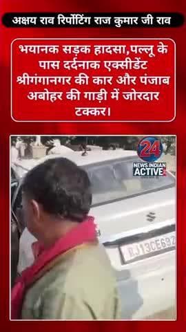 भयानक सड़क हादसा,पल्लू के पास दर्दनाक एक्सीडेंट
श्रीगंगानगर #और पंजाब अबोहर की गाड़ी में जोरदार टक्कर।