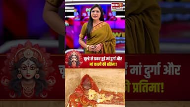 चूल्हे से प्रकट हुई मां दुर्गा और मां काली की प्रतिमा! #mpnews #navratri #chamatkar #miracle