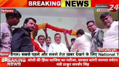 फ़िरोज़ाबाद में बरेली की हिंसा साजिश का नतीजा, सरकार करेगी मरम्मत, पर्यटन मंत्री ठाकुर जयवीर सिंह।
#nationaltoday24 #fir