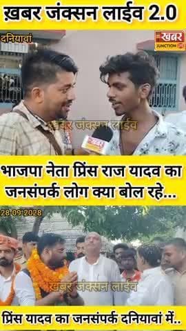 #दानियावां की जनता बोली – “विकास ठप, डूब रहा इलाका… प्रिंस यादव ही हैं उम्मीद”
#बख्तियारपुर विधानसभा 180 के दानियावां प