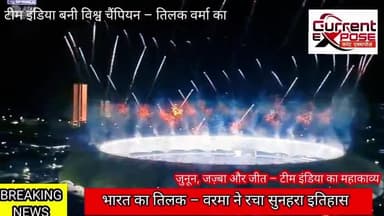 भारत ने जीता दिल और ट्रॉफी – #IndiaChampion #IndVsPak #2025
Team India बनी 2025 की बादशाह!
#IndiaJeetGaya #WorldChampion