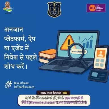 अनजान प्लेटफ़ॉर्म, एप या एजेंट में निवेश करने से पहले शोध करें