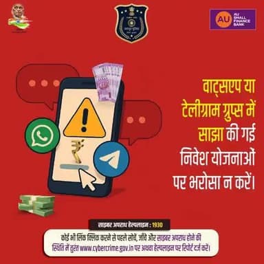 वाट्सएप या टेलीग्राम ग्रुप में साझा की गई निवेश योजनाओं पर भरोसा न करें