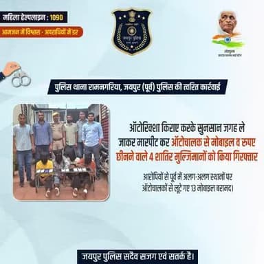 पुलिस थाना रामनगरिया, जयपुर (पूर्व) पुलिस की त्वरित कार्रवाई