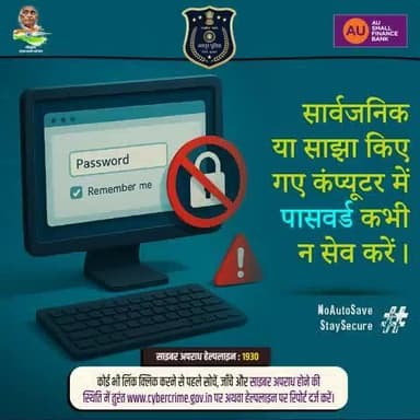 सार्वजनिक या साझा किए गए कम्प्यूटर में पासवर्ड कभी भी सेव न करें