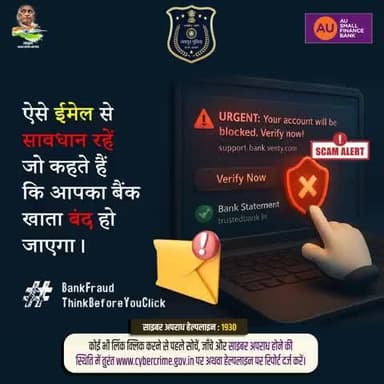 ऐसे ईमेल से सावधान रहें जो कहते है की आपका बैंक खाता बंद हो जाएगा।