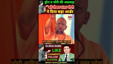 ड्रोन व चोरी की अफवाह को लेकर सीएम योगी का बड़ा ऑर्डर! #viralnews #CMYogi #cmyogispeech #upnewstoday