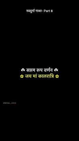 सप्तमी - कालरात्रि
जय माता दी
#दुर्गा पूजा