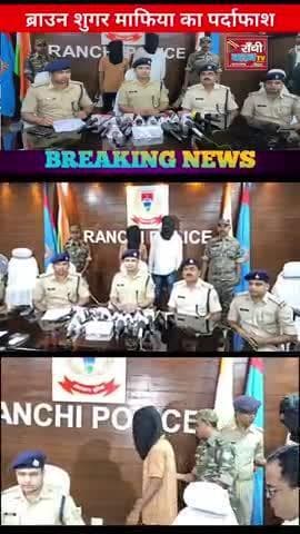 Ranchi Police का बड़ा Action 🚔 | Brown Sugar Mafia Arrested
#Ranchi #RanchiPolice #Jharkhand #BrownSugar #Mafia