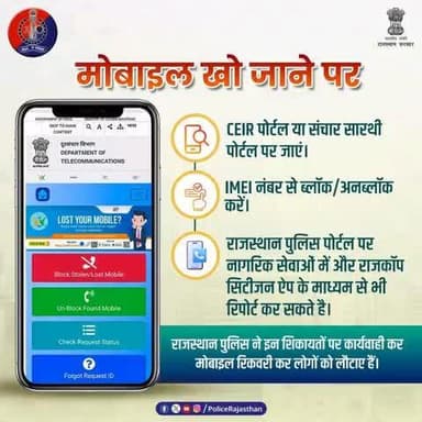 क्या आपका मोबाइल खो गया है?
तो अब घबराने की ज़रूरत नहीं!
sancharsaathi.gov.in पर CEIR पोर्टल की मदद से आप अपने खोए हुए फोन को ट्रैक और ब्लॉक कर सकते हैं। अपनी निजी जानकारी को सुरक्षित रखें। यह आपकी डिवाइस को गलत हाथों में जाने से बचाता है।