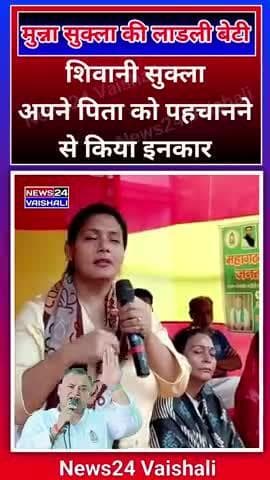 मुन्ना शुक्ला के लाडली बेटी शिवानी सुक्ला अपने पिता को पहचानने से किया इनकार #munnashukla #annushukla #lalganj #vaishali