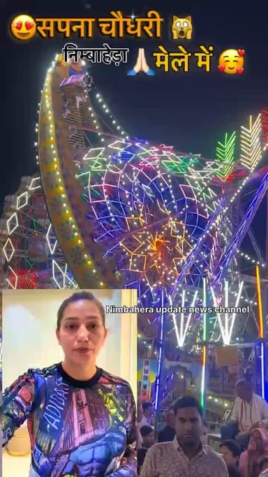 सपना चौधरी निम्बाहेड़ा मेले में आज आ रही