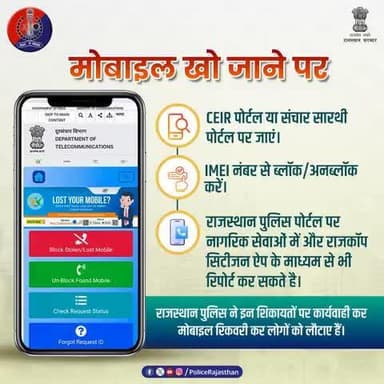 क्या आपका मोबाइल खो गया है?
तो अब घबराने की ज़रूरत नहीं!
sancharsaathi.gov.in पर CEIR पोर्टल की मदद से आप अपने खोए हुए फोन को ट्रैक और ब्लॉक कर सकते हैं। अपनी निजी जानकारी को सुरक्षित रखें। यह आपकी डिवाइस को गलत हाथों में जाने से बचाता है।