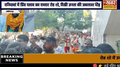🚩 #दनियावां में प्रिंस यादव का पावरफुल रोड शो, “#बख्तियारपुर मांगे बदलाव 2025”
👉 बदलाव की लहर के हर अपडेट के लिए जुड