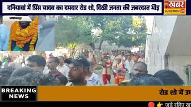 🚩 #दनियावां में प्रिंस यादव का पावरफुल रोड शो, “#बख्तियारपुर मांगे बदलाव 2025”
👉 बदलाव की लहर के हर अपडेट के लिए जुड़