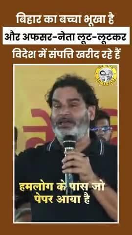 बिहार का बच्चा भूखा है और अफसर-नेता लूट-लूटकर विदेश में संपत्ति खरीद रहे हैं
#reels #viral #trending #fbreels #bihar