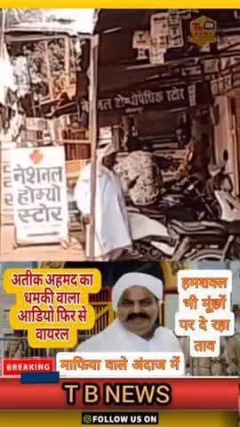 #रामपुर : अतीक अहमद का डरा देने वाला धमकी का कॉल रिकॉर्डिंग ऑडियो फिर से हो रहा वायरल। अतीक अहमद के हमशक्ल...