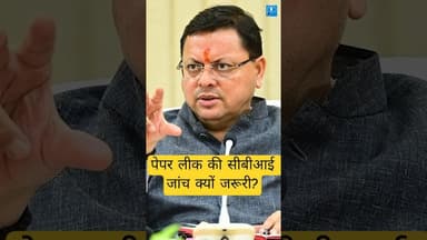 uttarakhand #paperleak history & SIT investigation? #shorts #cbiinvestigation