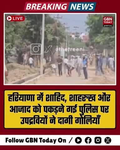 हरियाणा में शाहिद, शाहरुख और आजाद को पकड़ने गई पुलिस पर उपद्रवियों ने दागी गोलियाँ #NuhViolence #HaryanaNews #gbntoday