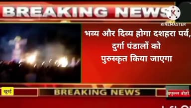 खुरई नगर के दुर्गा पंडालों को मिलेगा उपहार,विकास कार्यों का होगा लोकार्पण #खुरई #khurai #नवरात्रि #दशहरा #महोत्सव