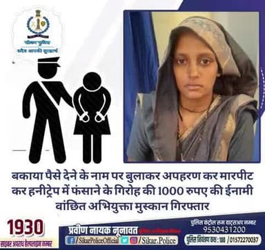 #सीकर
🔸बकाया पैसे देने के नाम पर बुलाकर अपहरण कर मारपीट कर हनीट्रेप में फंसाने के गिरोह की 1000 रुपए की ईनामी वांछित अभियुक्ता मुस्कान गिरफ्तार
#थाना_उद्योगनगर
#TeamSikarPolice